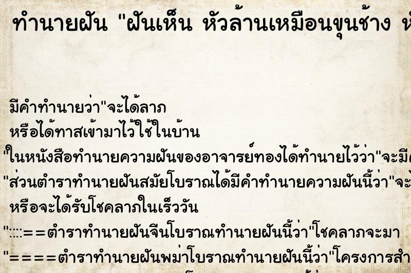 ทำนายฝันทำนายฝันฝันเห็นหัวล้านเหมือนขุนช้างหัวล้านเหมือนขุนช้าง